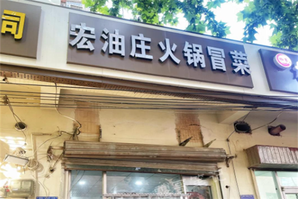 【成都宏油庄冒菜】
