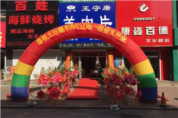 王守廉羊肉片加盟