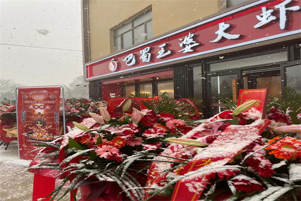 巴蜀王婆大虾加盟