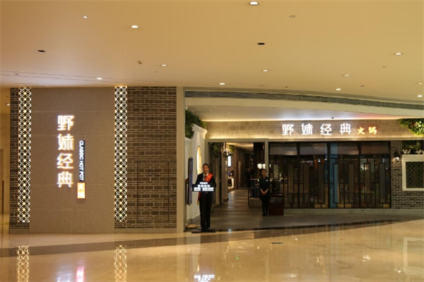 野妹经典火锅加盟