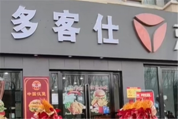 多客仕汉堡