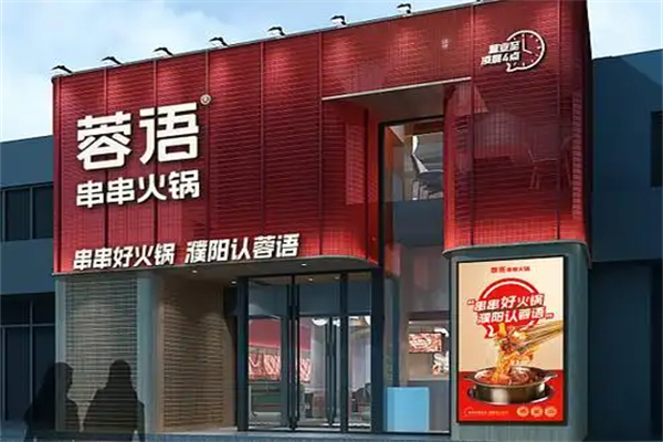 蓉语串串火锅加盟
