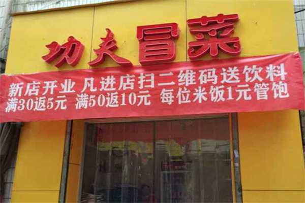 功夫冒菜加盟