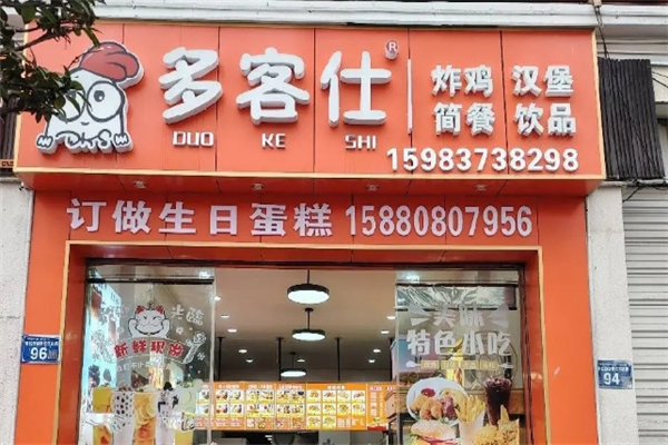 多客仕汉堡加盟