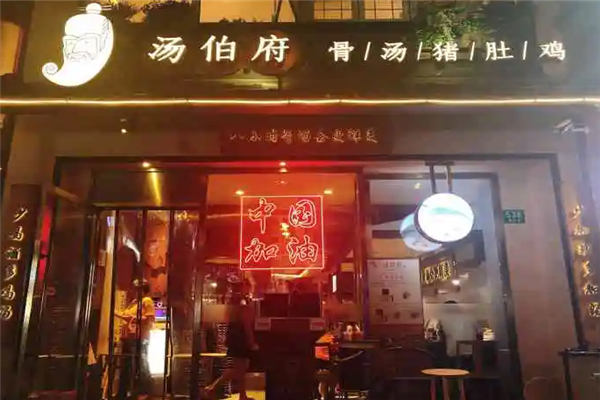 汤伯府骨汤猪肚鸡加盟