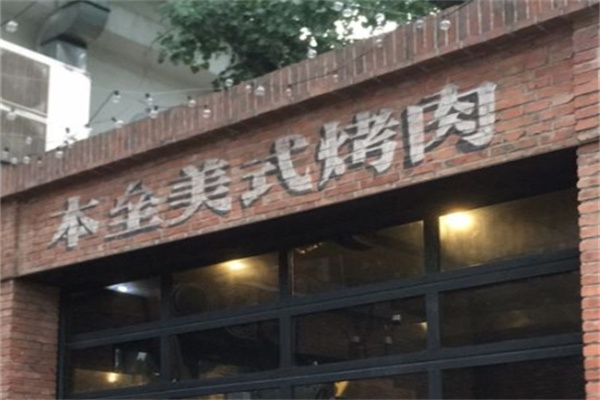 【本垒美式烤肉】