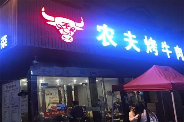 农夫烤牛肉加盟