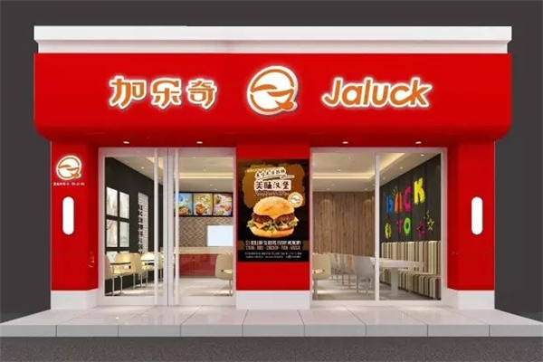 【加乐奇汉堡】