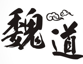 魏道冒菜