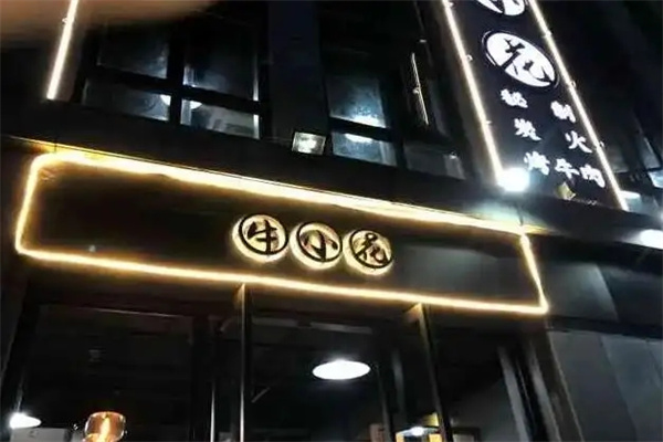 【牛小花烤肉】
