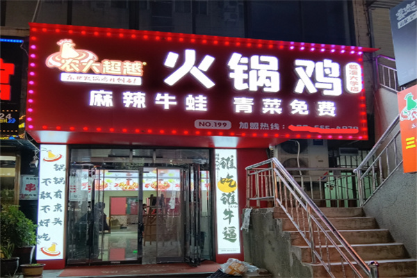 农大超越火锅鸡加盟