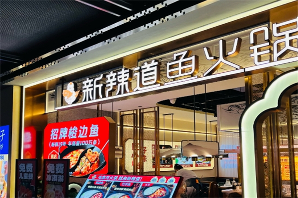 新辣道鱼火锅加盟