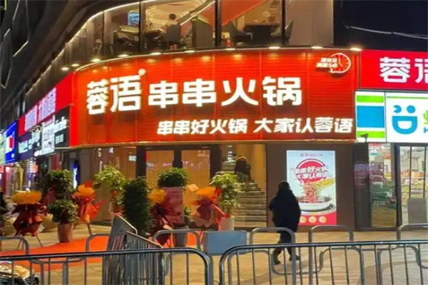 【蓉语串串火锅】