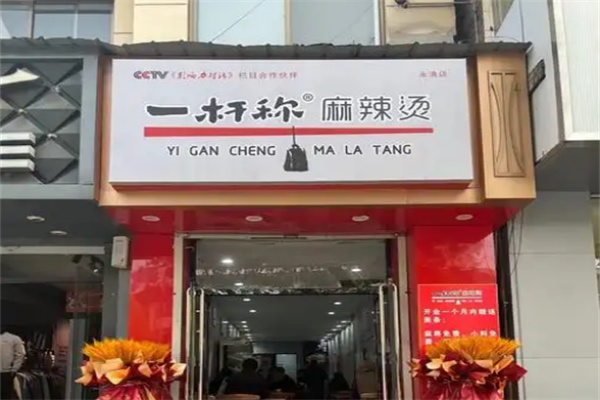 一杆秤麻辣烫加盟