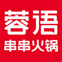 蓉语串串火锅