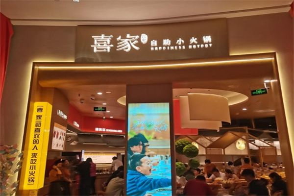 喜家转转自助火锅加盟
