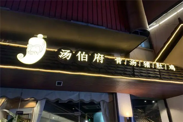汤伯府骨汤猪肚鸡