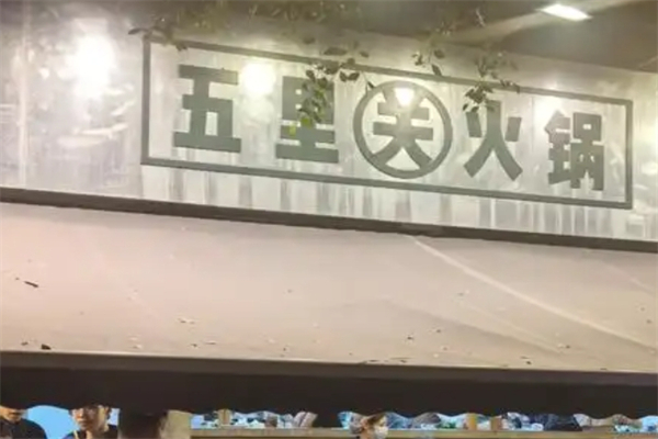 五里关火锅加盟