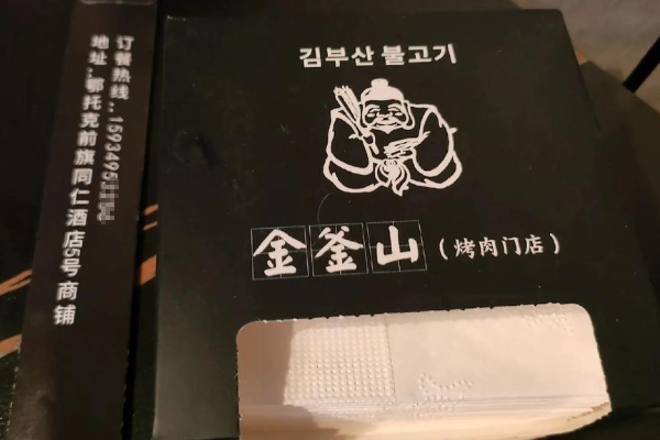 【金釜山烤肉】