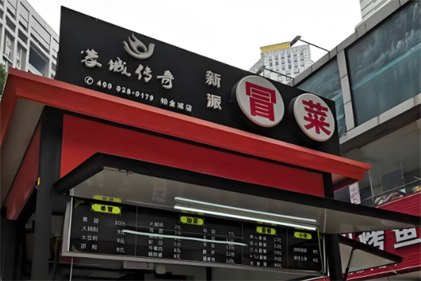 蓉城传奇冒菜加盟