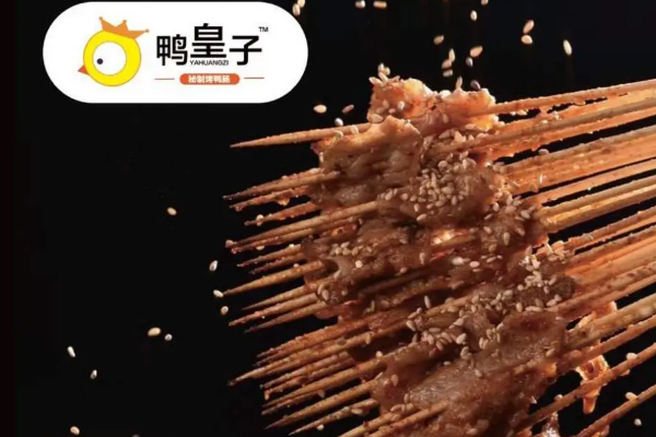 鸭皇子秘制烤鸭肠加盟