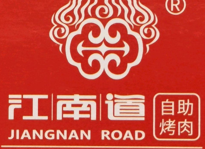 江南道自助烤肉