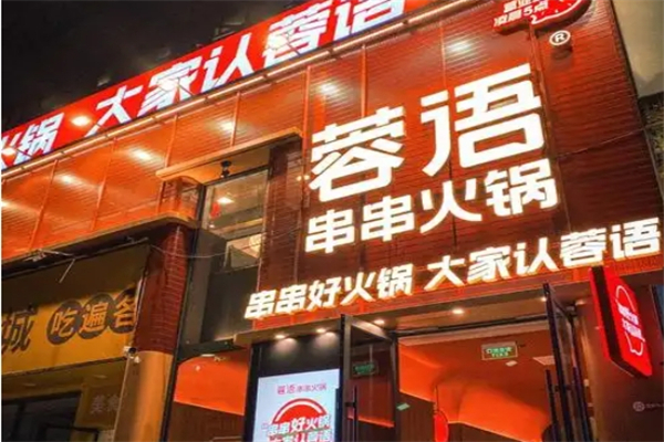 蓉语串串火锅加盟