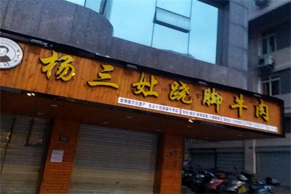 杨三孃跷脚牛肉加盟