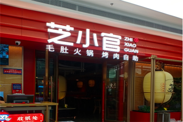 【芝小官火锅】