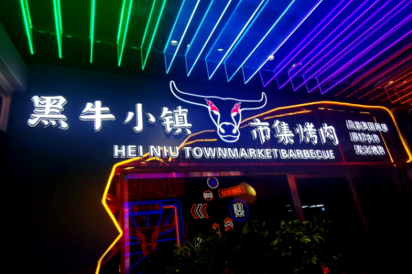 【黑牛小镇市集烤肉】
