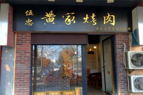 章丘黄家烤肉加盟