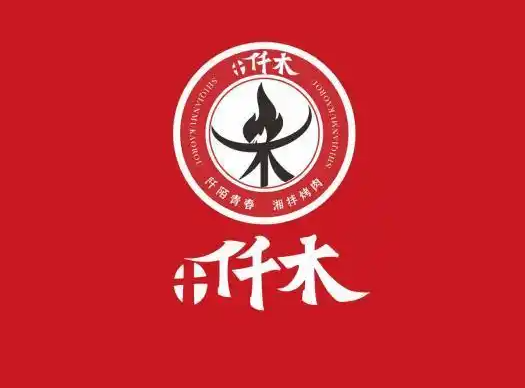仟木烤肉