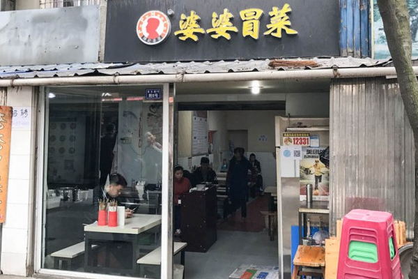 【婆婆冒菜】