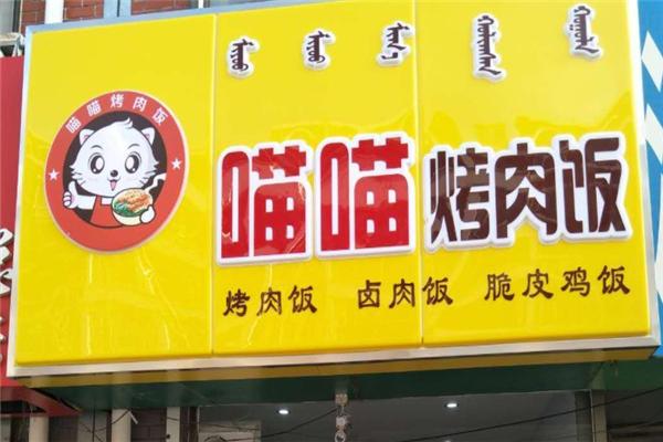 喵喵烤肉饭加盟