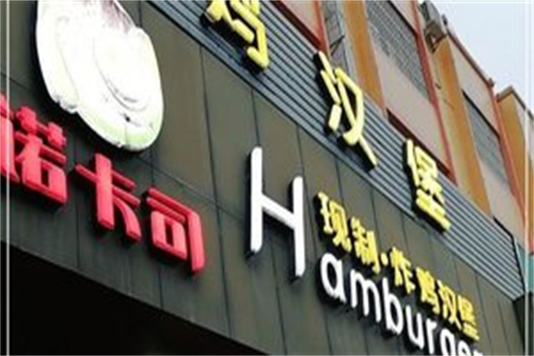 诺卡司炸鸡汉堡