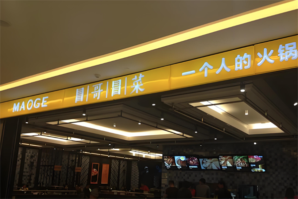 【冒哥冒菜】