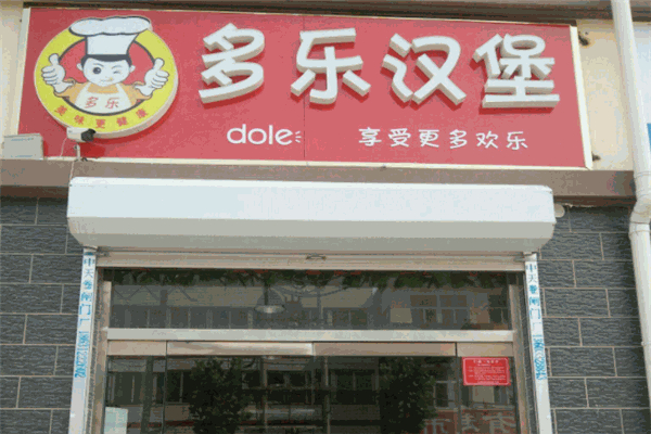 多乐汉堡