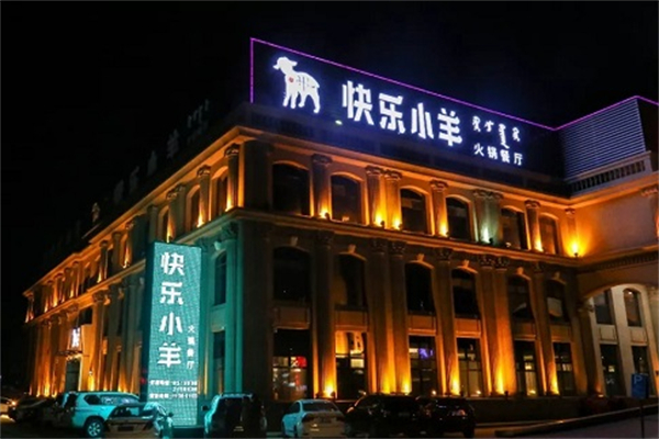 快乐小羊火锅餐厅加盟