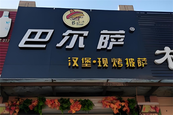 巴尔萨汉堡