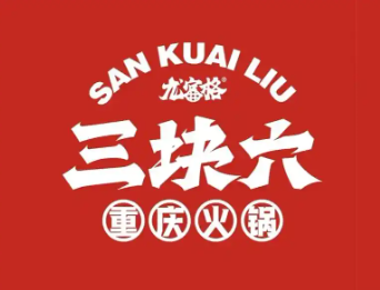 三块六重庆火锅
