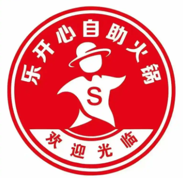 乐开心自助小火锅