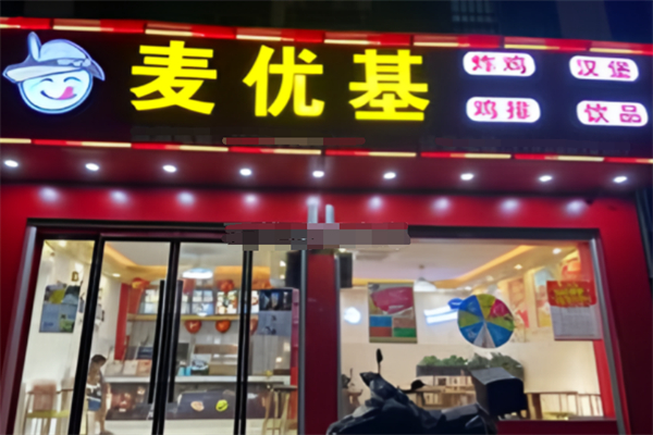 麦优基炸鸡汉堡加盟