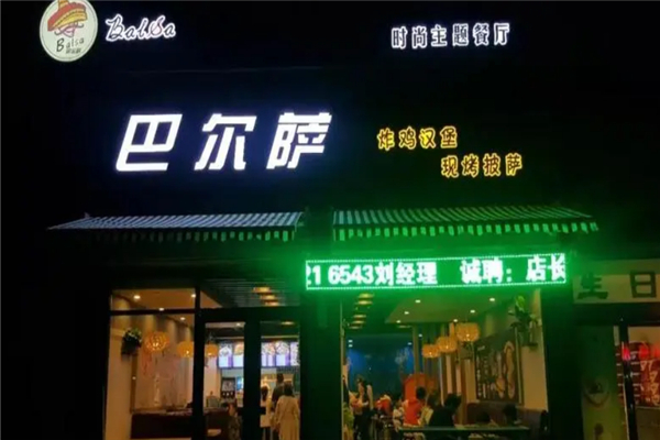 巴尔萨汉堡