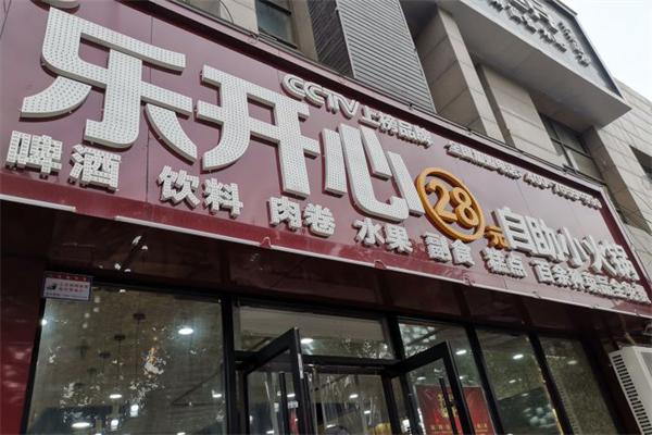 乐开心自助小火锅加盟