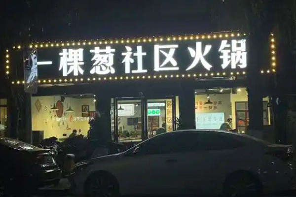 一棵葱社区火锅