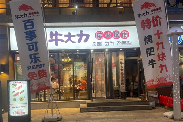 【牛大力烤肉】