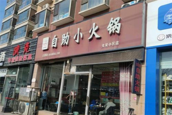 junbao自助小火锅加盟