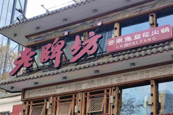 老牌坊鱼豆花火锅加盟