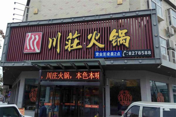 川庄火锅加盟