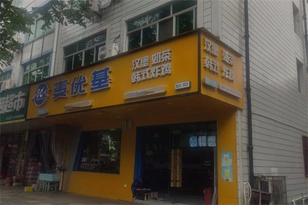 麦优基炸鸡汉堡
